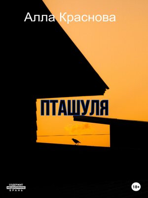 cover image of Пташуля